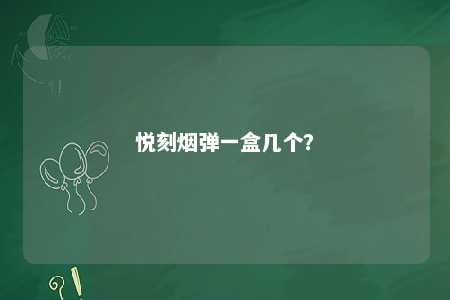 悦刻烟弹一盒几个？ 